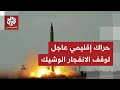 وسط التحشيد العسكري الأميركي.. حراك إقليمي كبير لمنع الانفجار الوشيك في المنطقة