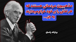 سخنان : ارزشمند وتامل برانگیز از برتراند راسل که در جوانی باید بدانیم تا پشیمان نشویم✓