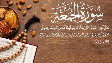 تلاوة سورة الجمعة للقارئ/سهيل الأركاني نفع الله به
