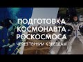 Подготовка космонавта Роскосмоса. Через тернии к звёздам