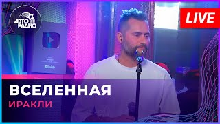 Иракли - Вселенная (Иванушки International cover) LIVE @ Авторадио