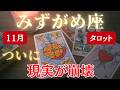 10/29までに見て【みずがめ座タロット】おめでとうございます!あなたの【支配】と長年の【孤独】は今月ついに【そのひらめきが金運を呼ぶ】!