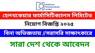 হেলথকেয়ার ফার্মাসিউটিক্যালস লিঃ নিয়োগ ২০২৫।Healthcare pharmaceuticals Ltd job circular 2025.