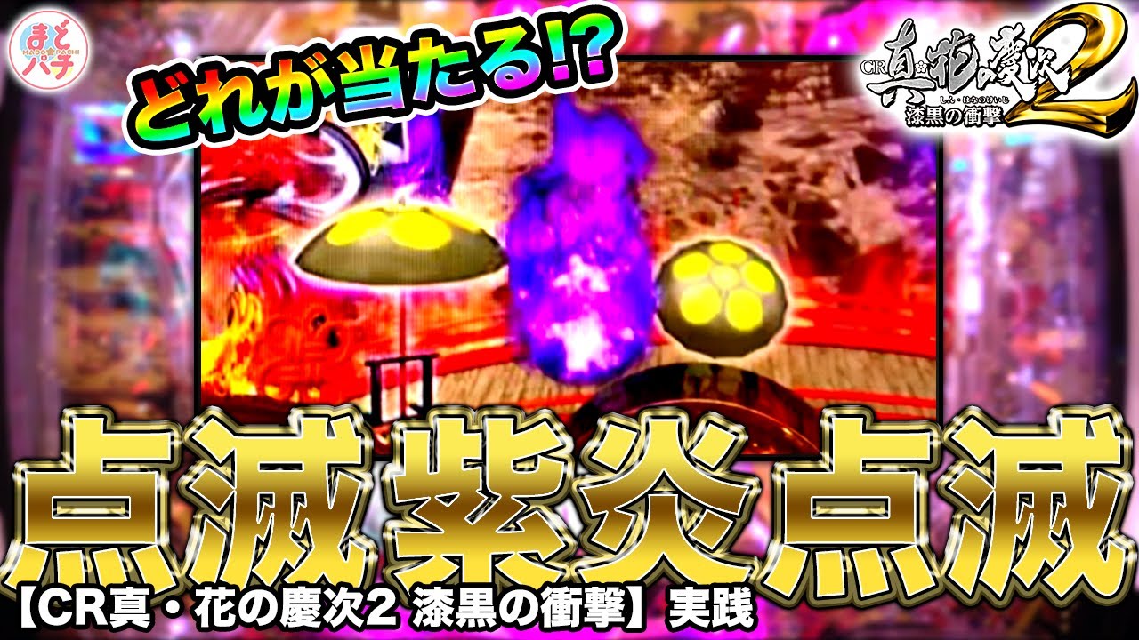 花の慶次 漆黒 紫炎保留と点滅保留が3つ並ぶ 当たるのはどれ パチンコ実践 Youtube 花の慶次 漆黒 紫炎保留と点滅保留が3つ並ぶ 当たるのはどれ パチンコ実践 Youtube
