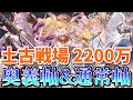 【暫定版】土古戦場EX+2200万奥義軸&通常軸まとめ【グラブル】