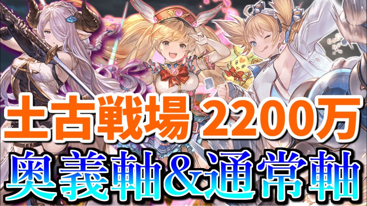 グラブル 暫定版 土古戦場ex 20万奥義軸 通常軸まとめ グランブルーファンタジー まとめ速報ゲーム攻略