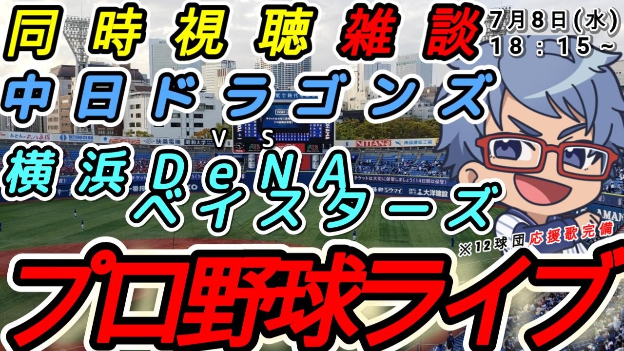 プロ野球ライブ 】7月8日(水) 横浜denaベイスターズ VS#中日ドラゴンズ 