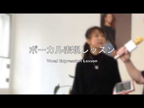 プラスボイスクリエーション /  ボーカル表現レッスン