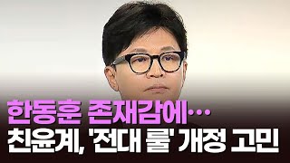 [뉴스현장] 한동훈 존재감에…친윤계, '전대 룰' 개정 고민