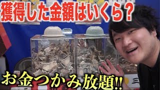 現金掴み取りで獲得した金額が予想を超えてた件wwwwww