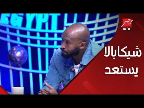 شيكابالا يستعد لمفاجأة أخت كوبر بالضرب