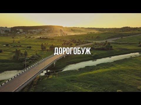 город Дорогобуж Смоленская Область. Виртуально путешествуем по знаковым местам.