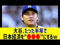 大谷翔平たった半年で日本経済を"●●●"にしてしまう…まさかの事態に全米騒然！