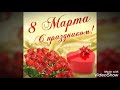 С 8 марта