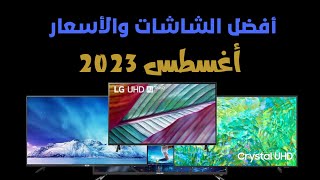 أقوى عروض الشاشات .. أفضل أسعار الشاشات .. لشهر أغسطس 2023