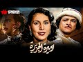 حصريا فيلم أميرة الجزيرة بطولة تحية كاريوكا كمان الشناوي