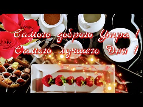Самое красивое пожелание доброго утра и удачного ДНЯ !