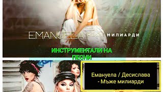 Емануела / Десислава - Мъже милиарди (ИНСТРУМЕНТАЛ)