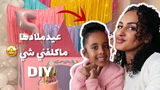 كيف سويت عيدميلاد بنتي فخم من دون خساير  || DIY Princess Party || TIA’s 5rd BIRTHDAY