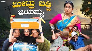 ಸಾಲ ಮಾಡಿಯಾದ್ರು ತುಪ್ಪ ತಿನ್ನು || @sinchuminchu || Tamada Media || New Kannada short film