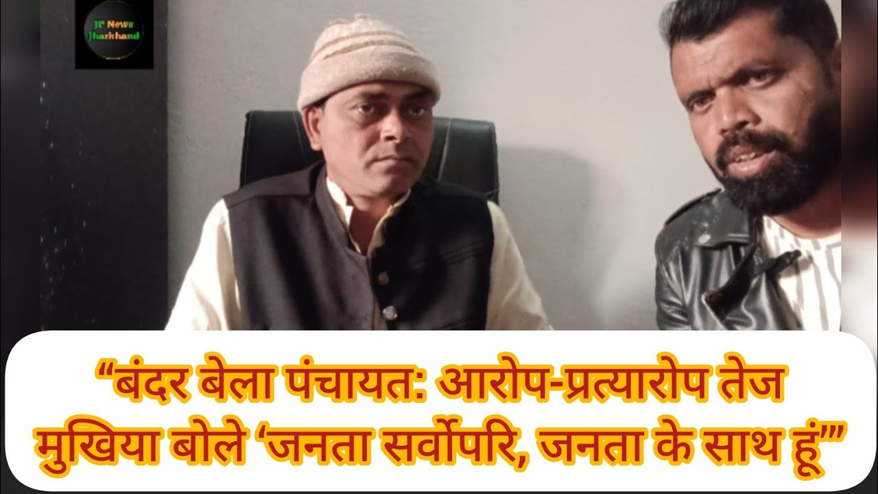 “बंदर बेला पंचायत: आरोप-प्रत्यारोप तेज—मुखिया बोले ‘जनता सर्वोपरि, जनता के साथ हूं’”