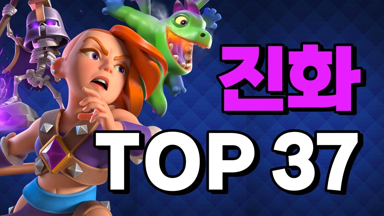 클래시로얄 진화카드 순위 (최신)