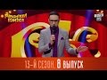 Рассмеши Комика 2017 - 13 сезон, 8 выпуск