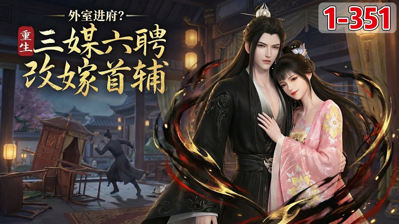 《外室进府？重生三媒六聘改嫁首辅》1~351