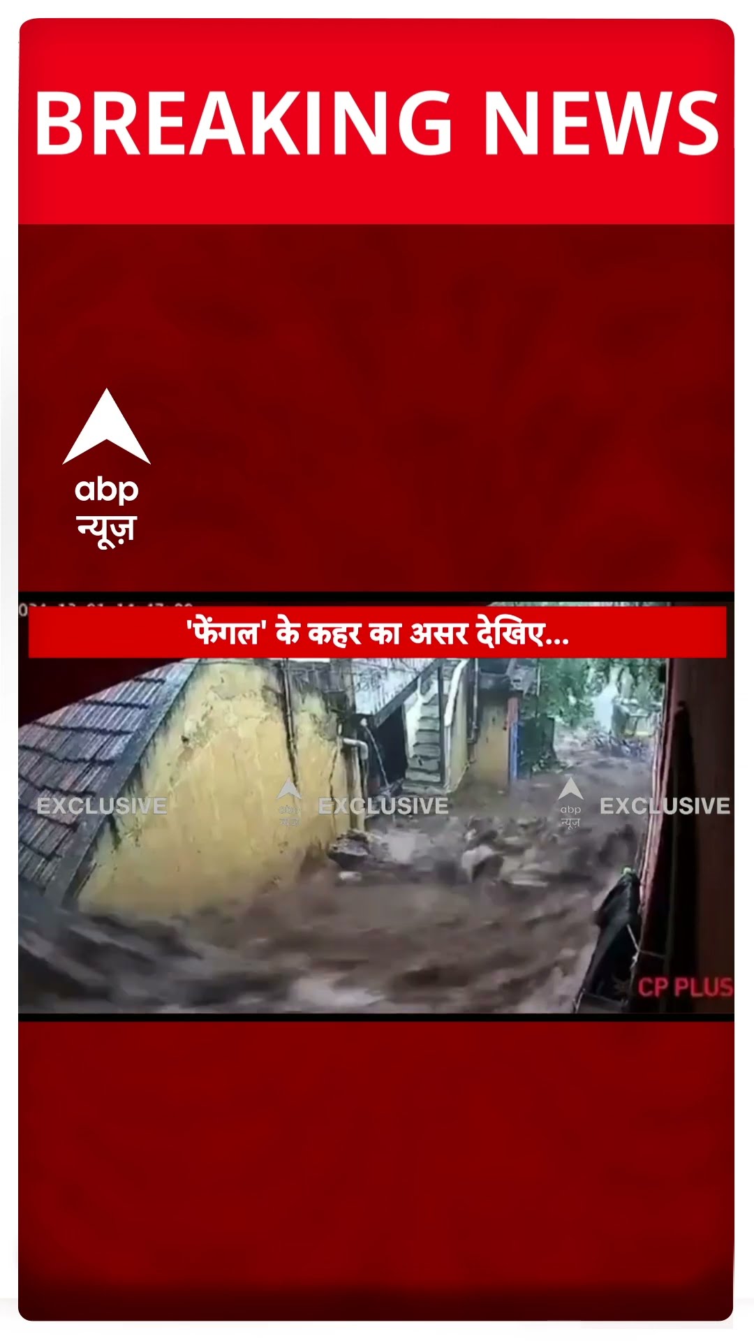 Breaking News: 7 लोगों की जान लेने वाला फेंगल तूफान...सामने आया CCTV फुटेज | ABP Shorts
