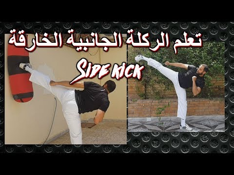 تعلم الطريقة الصحيحة لأداء الركلة الجانبية القوية الفعالة  How To Side Kick