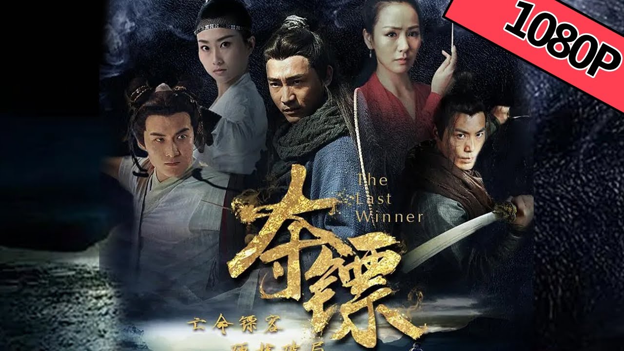 【武侠古装】《夺镖 The Last Winner》——亡命镖客乱世护宝硬核破局|Full movie|言杰/赵聪/何翔/郝伟