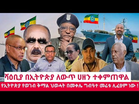 ሻብያ ኢትዮዽያን ለማጥፋት ለዘመናት ብዙ እንደሰሩብን አመኑ ብዛት ያላቸው ከአስመራ የገቡ ገዳዮች ተያዙ ህውሃት በትግራይ መሬት ፈረሰ