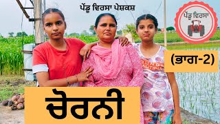 ਚਰਨ ਭਗ-2 Ep 72 Chorni New Punjabi Movie 2023 Punjabi Short Film Mansa