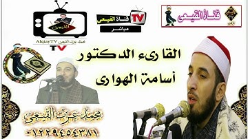 أروع تلاوات سورة القصص للمبدع الشيخ  اسامه الهوارى - تلاوات نادرة#القيعى
