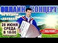 💐ПОЮ ВАШИ ЛЮБИМЫЕ ПЕСНИ под баян В ПРЯМОМ ЭФИРЕ🌷 -  28 июня 18:00