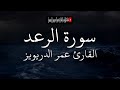 سورة الرعد كاملة للقارئ عمر الدريويز تلاوة خاشعة متنوعة المقامات 