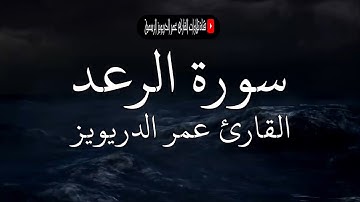 سورة الرعد كاملة - للقارئ عمر الدريويز تلاوة خاشعة متنوعة المقامات 🍂🍁