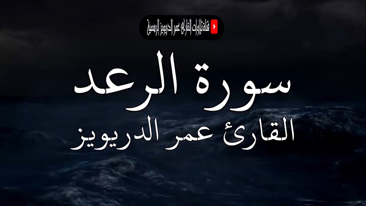 سورة الرعد كاملة - للقارئ عمر الدريويز تلاوة خاشعة متنوعة المقامات 🍂🍁