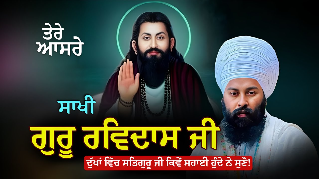 ਤੇਰੇ ਆਸਰੇ | Baba Gulab Singh Ji 