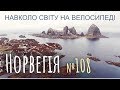 Норвегія. Два рекорди за один день. Острів на краю світу (№108) | Двоколісні хроніки