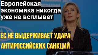 Сша Обманули Европу! Захарова Высказалась О Провально Зеленой Повестки Евросоюза