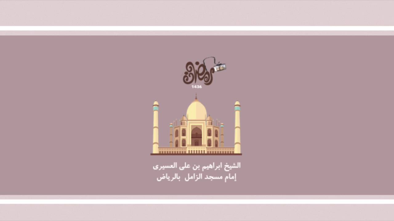 سورة العنكبوت للشيخ ابراهيم العسيري