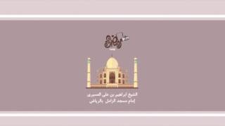 سورة العنكبوت للشيخ ابراهيم العسيري