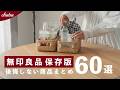 【保存版】無印良品週間の人気アイテム60選｜レビュー4.5以上の商品やSNSで話題の商品など【MUJI】