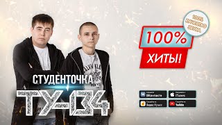 Сборник "Лучшие песни" Группа ТУ-134 – Студенточка / ПРЕМЬЕРА Альбома 2023