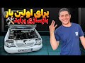 آموزش باز کردن سپر پراید بازسازی پراید 111 