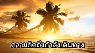 (เนื้อเพลง)ความคิดถึงกำลังเดินทาง-โกไข่