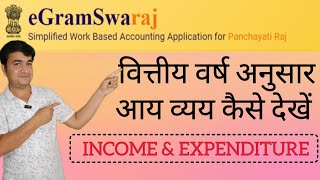 HOW TO SEE INCOME & EXPENDITURE OF ANY FINANCIAL YEAR | ONLINE PANCHAYAT | E GRAM SWARAJ PORTAL | screenshot 5