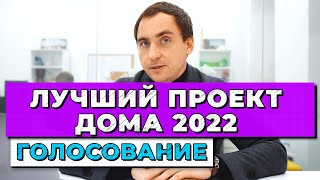 Голосуем за ЛУЧШИЙ ПРОЕКТ ДОМА 2022 года // Планировки, фасады и лучший проект