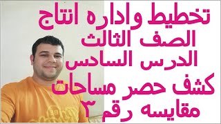 تخطيط واداره انتاج  الصف الثالث كشف حصر مسطحات  مقايسه رقم 3 قسم زخرفه واعلان وتنسيق